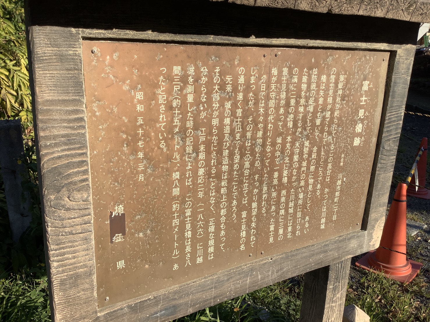 川越城富士見櫓跡