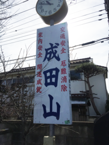 Naritasan Kawagoe Betsuin Temple