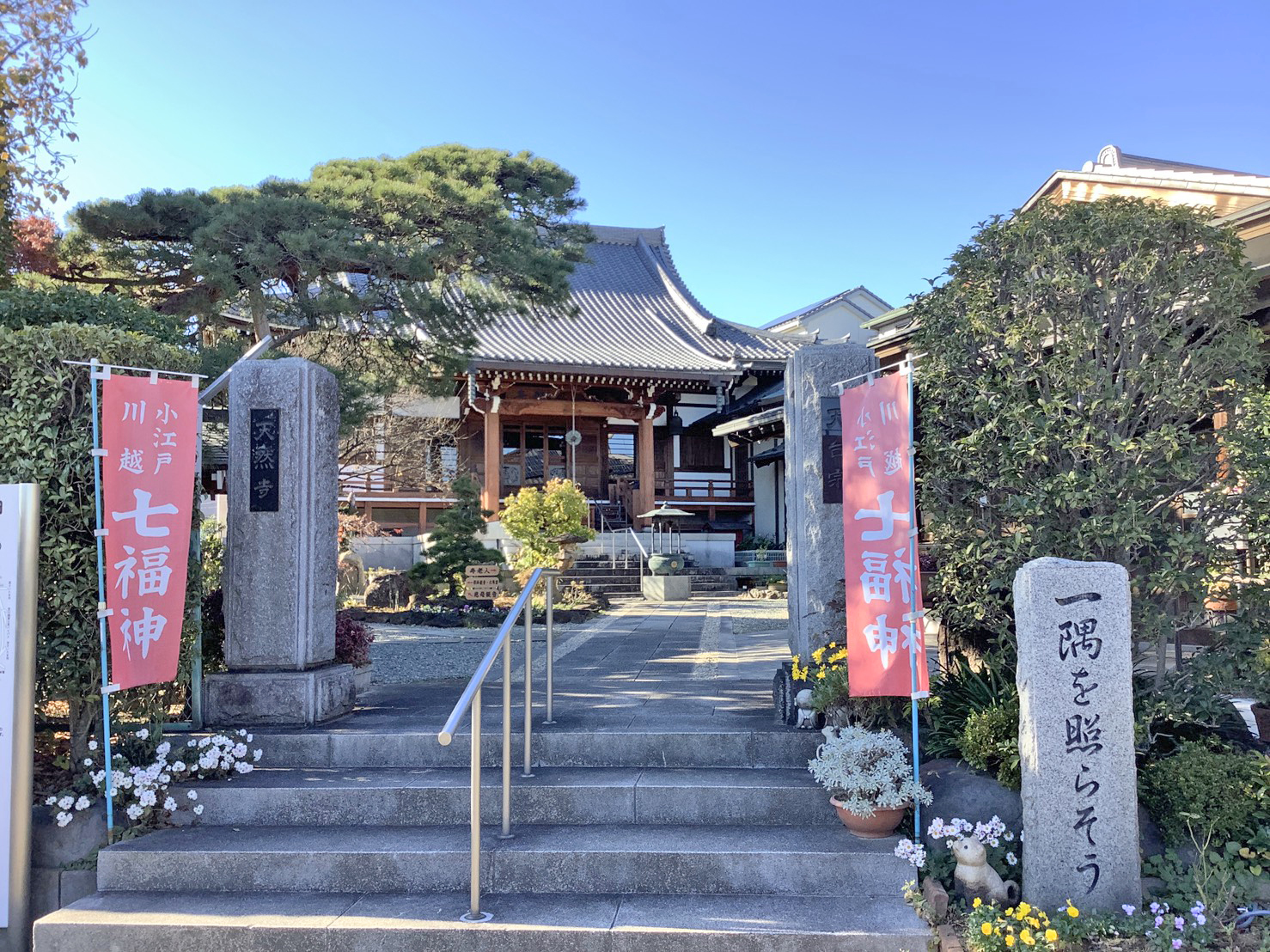 天然寺(Ten'nenji temple)