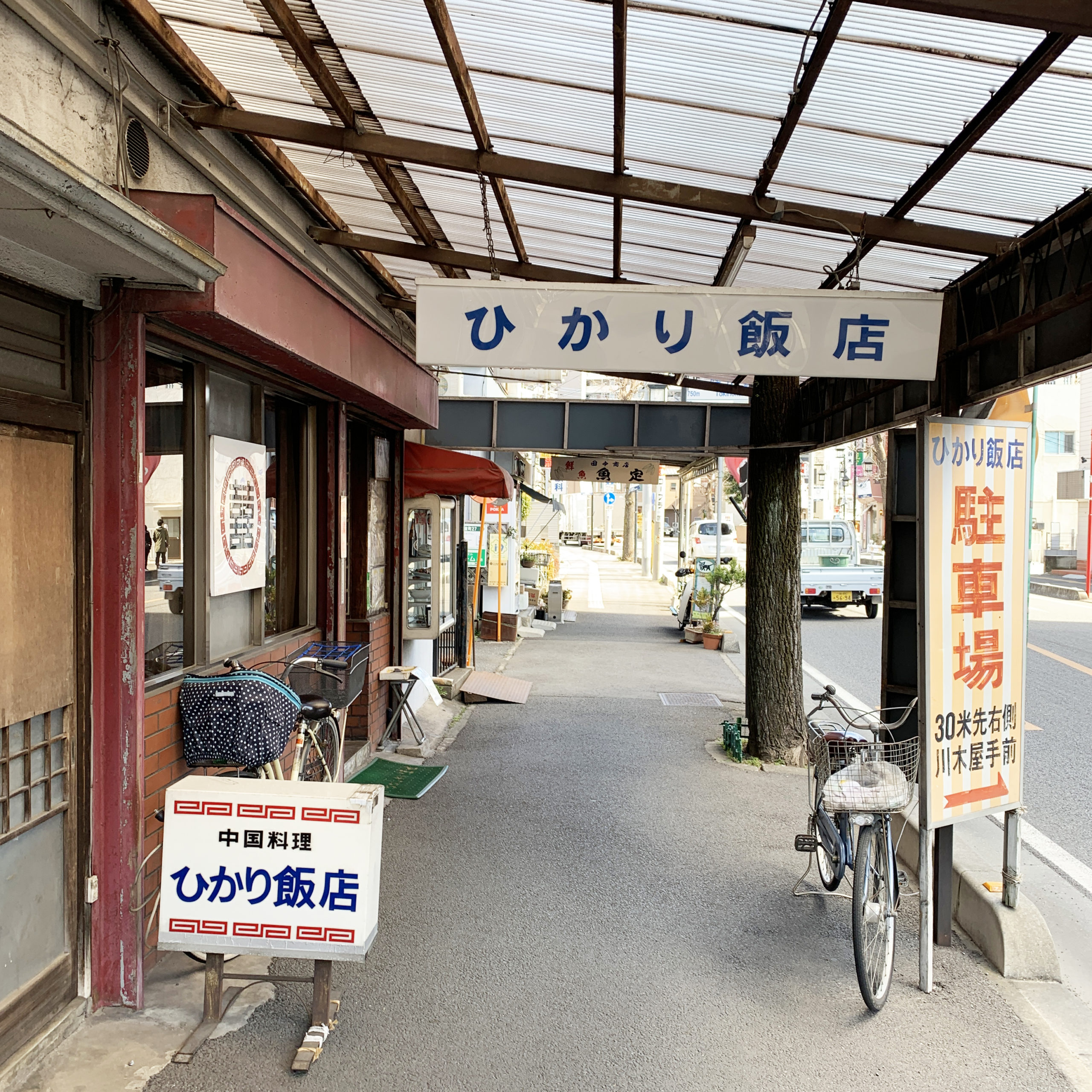 ひかり飯店