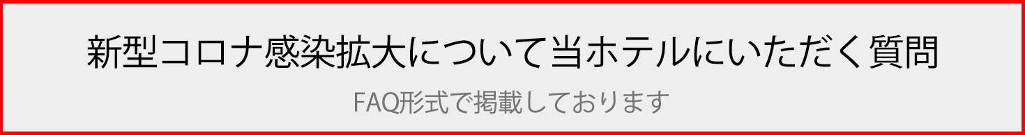 新型コロナ感染拡大について当ホテルにいただく質問