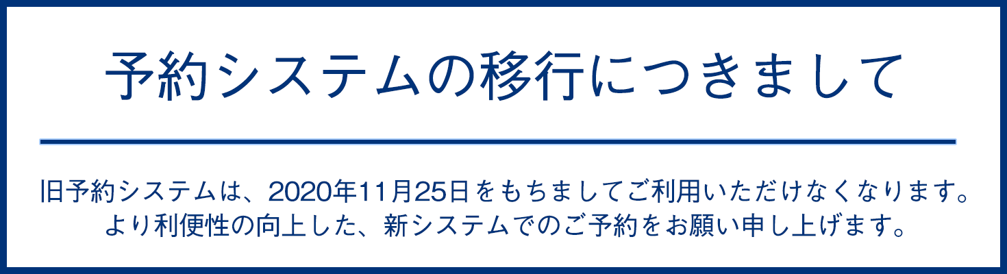 予約システムの移行につきまして
