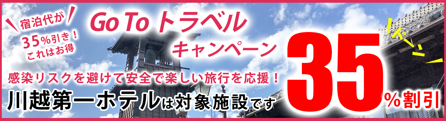 GoToトラベルキャンペーン ご利用ガイド