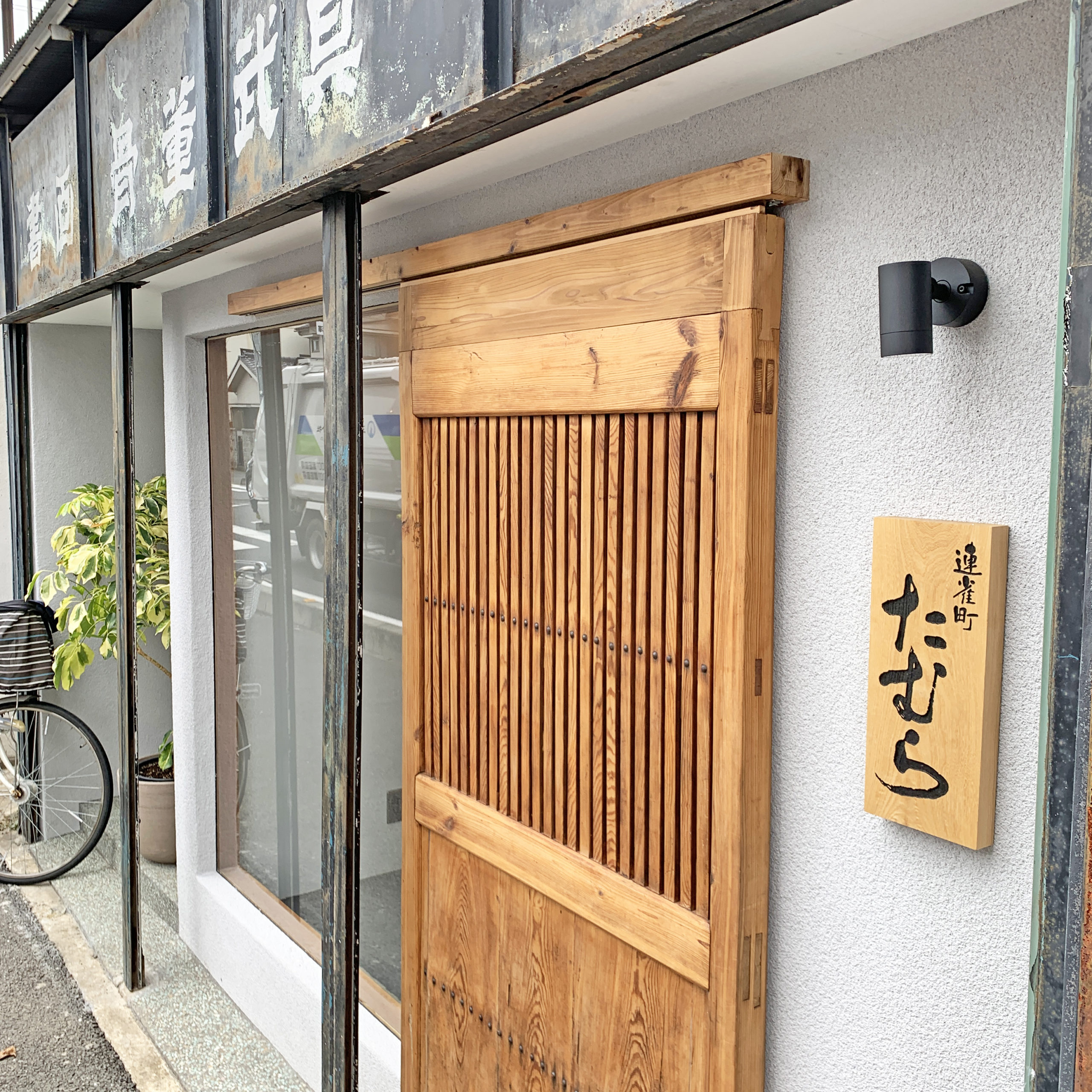 連雀町たむら 京都出身の店主による品のあるお料理を楽しむ 川越第一ホテル