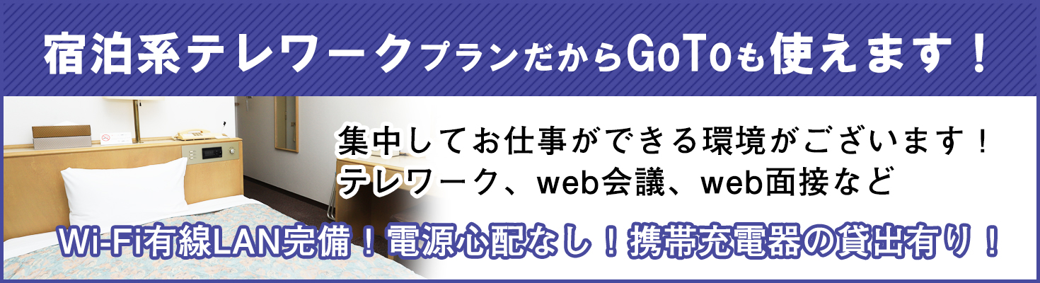 【埼玉県民 限定】宿泊系テレワークプランのご案内