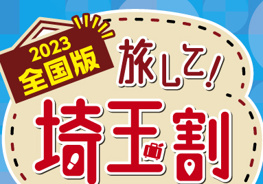 2023 全国版 旅して！埼玉割】1/10～3/31当ホテルは対象施設でございます | 川越第一ホテル