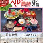 2025-ベル薔薇御膳