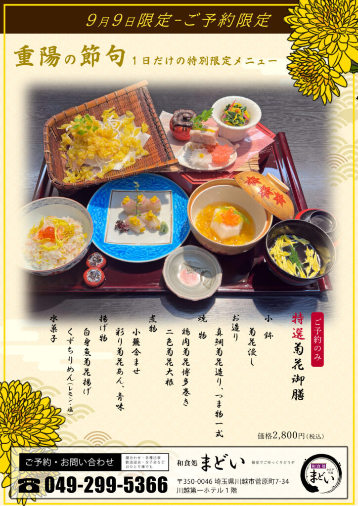 菊花御膳2025
