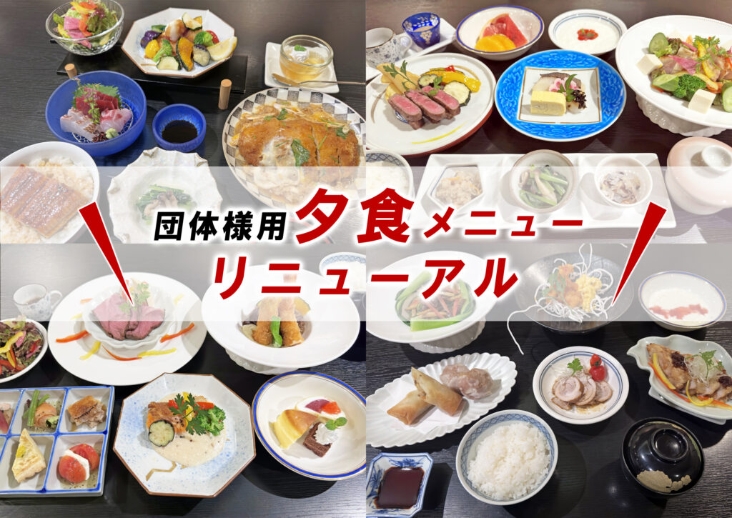 団体様用夕食メニューリニューアル