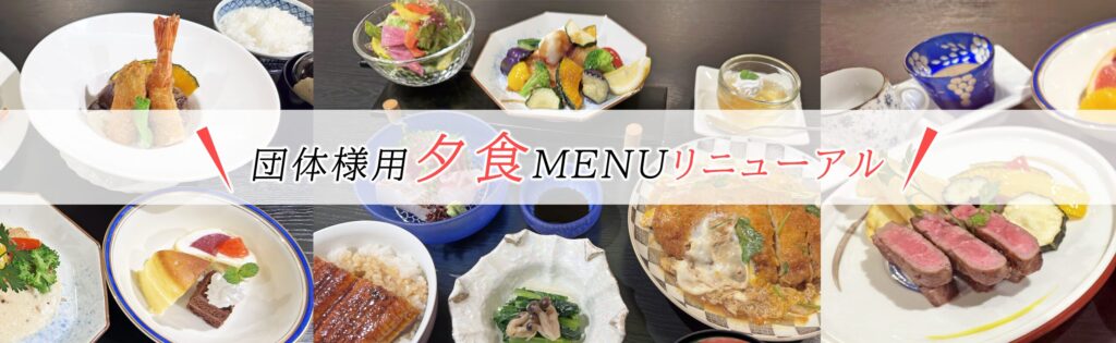 団体様用夕食リニューアル