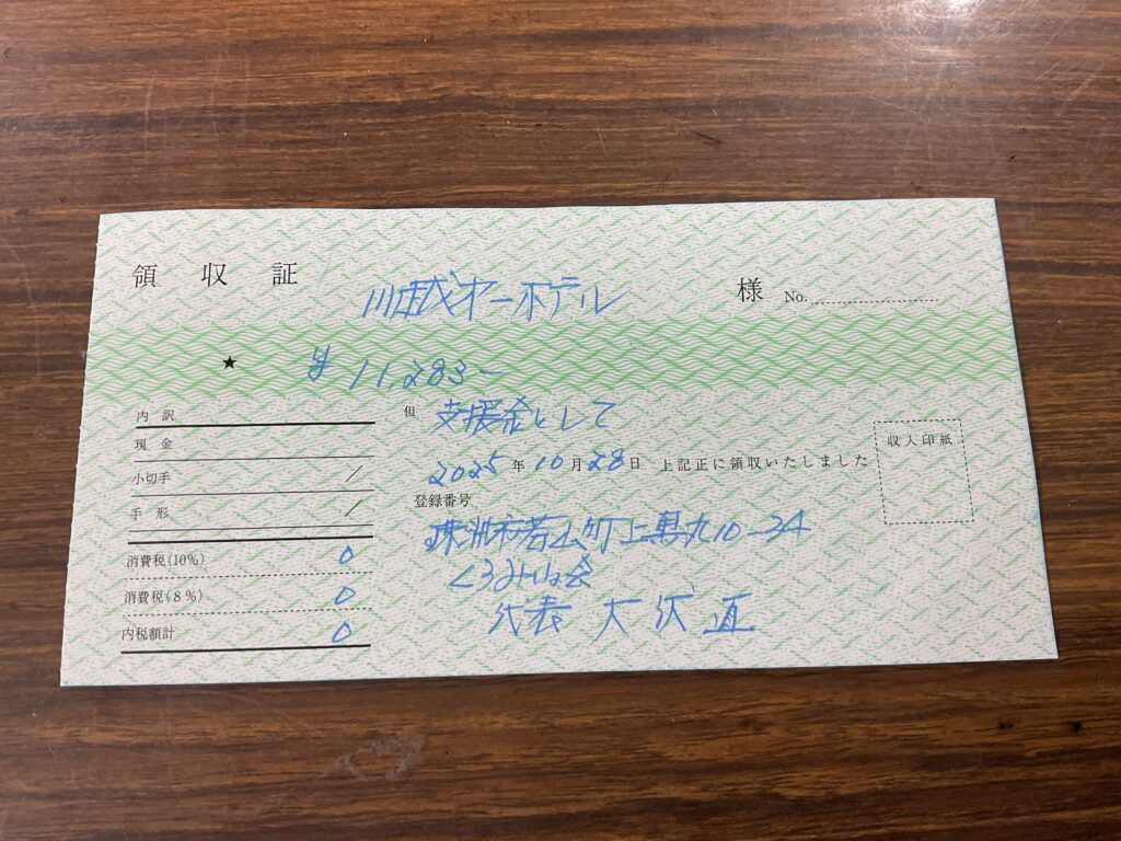 能登半島災害支援 領収書