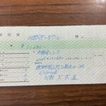 能登半島災害支援 領収書