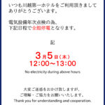 全館停電 年次点検2026