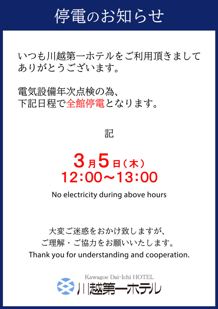 全館停電　年次点検2026