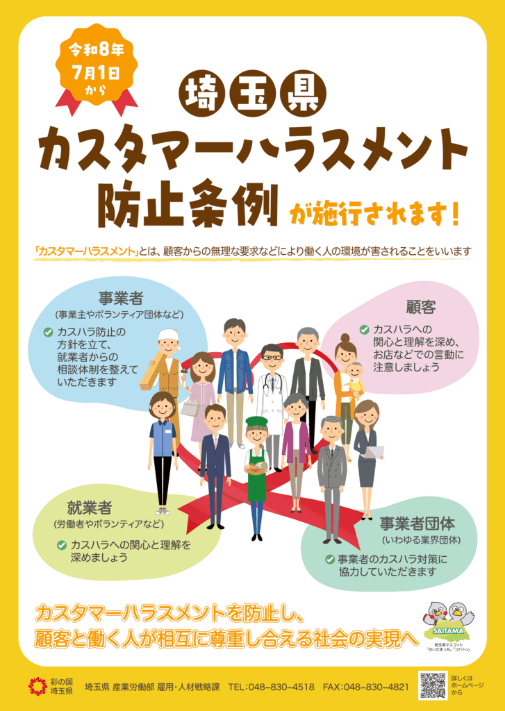 カスタマーハラスメント防止条例