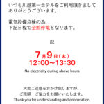 停電のお知らせ