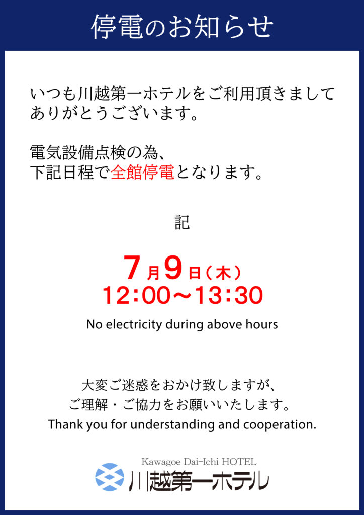停電のお知らせ